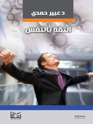 cover image of الثقة بالنفس